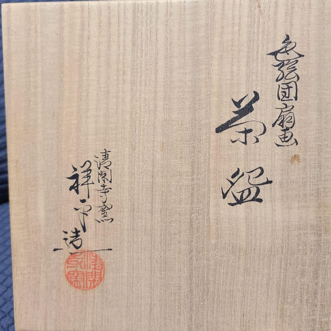 【抹茶茶碗/ 祥平 】清閑寺窯 茶道 茶道具 共箱