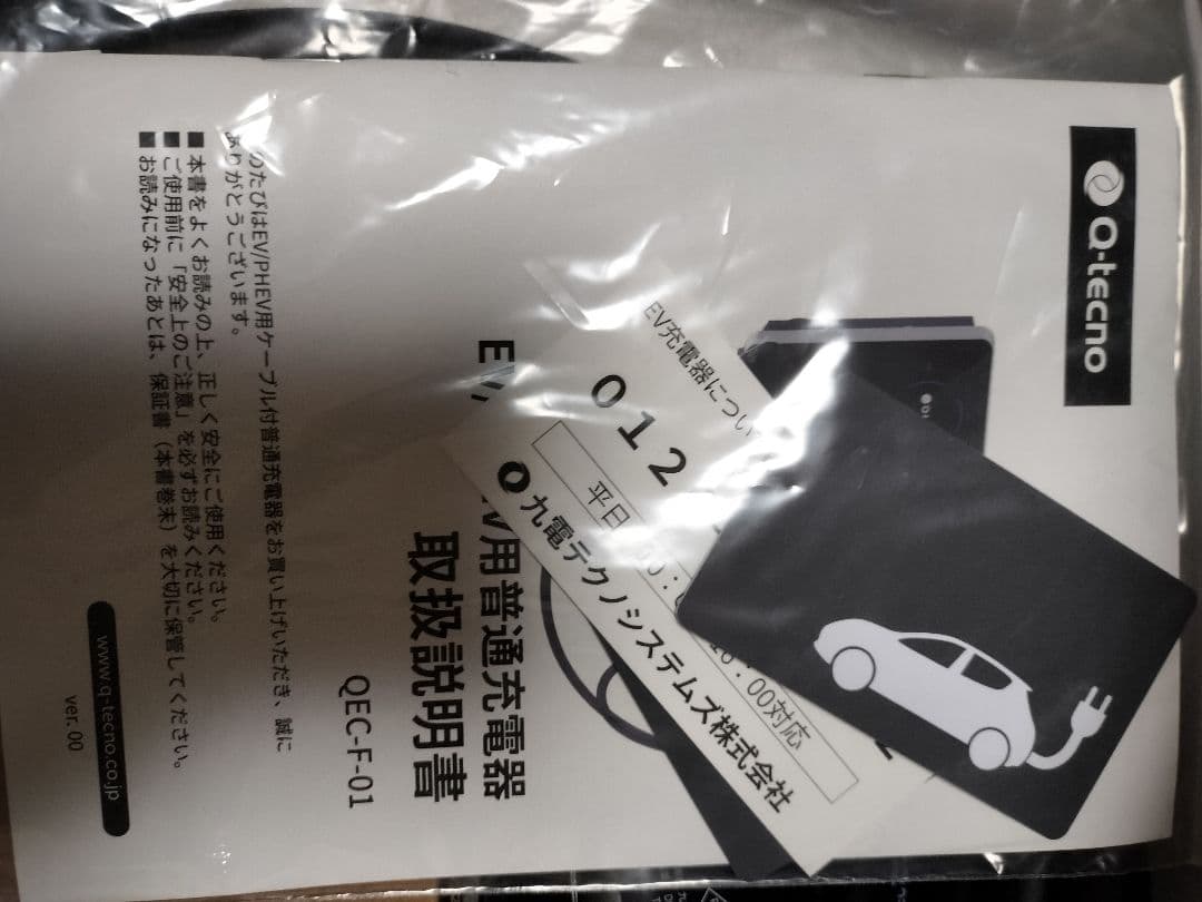 新品 スマートEV充電器 電気自動車用充電器 Q-tecno QEC-F-01