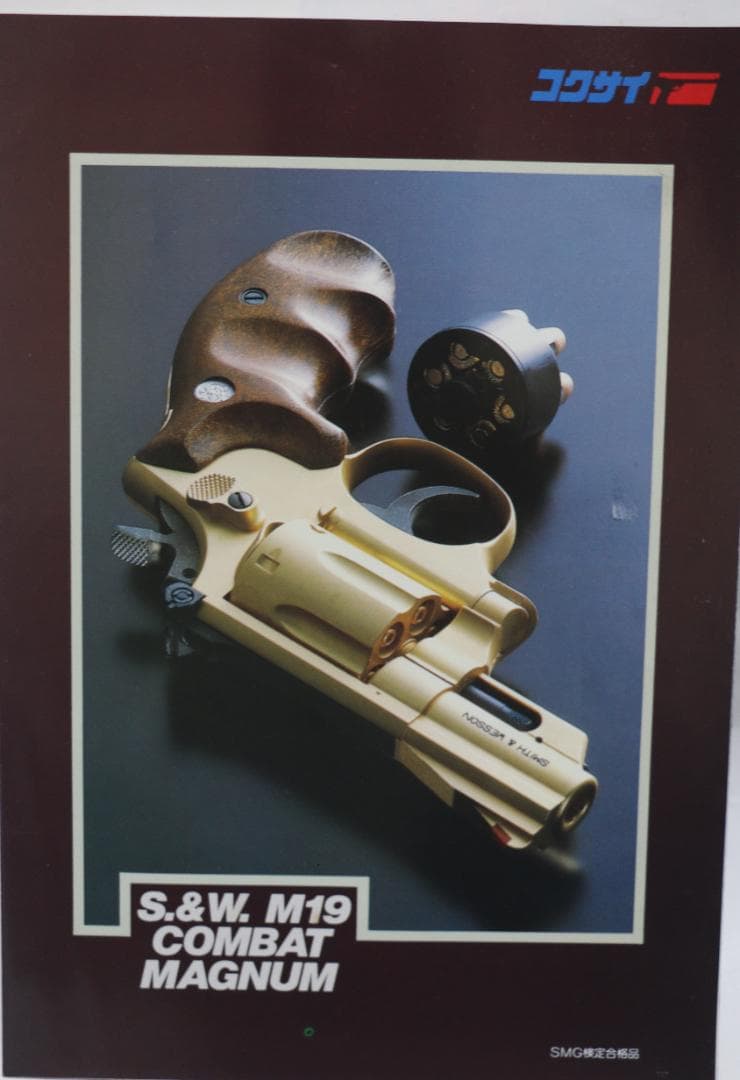 コクサイ金属製モデルガン　 S＆W Ｍ１９　マグナム２.5 インチ　SMG合法品