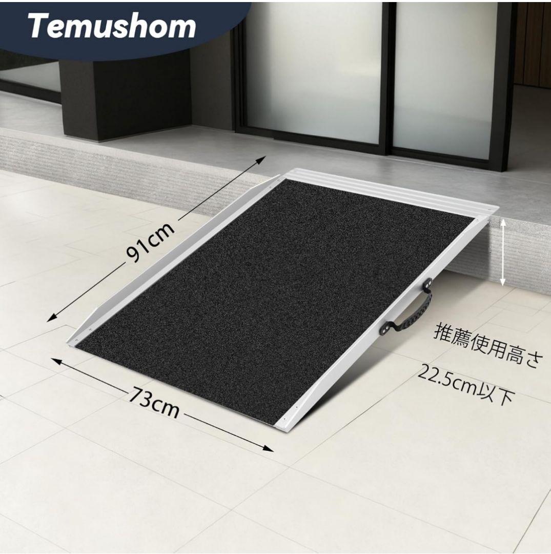 shom　車椅子用スロープ　91cm×73cm