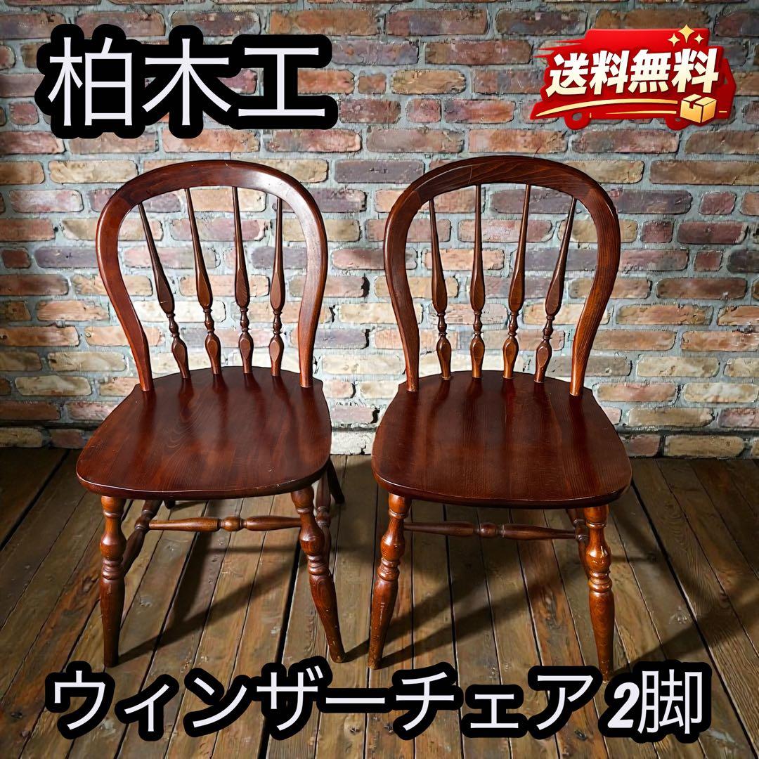 ✨ KASHIWA ✨ 柏木工 ウィンザーチェア ダイニングチェア 2脚セット