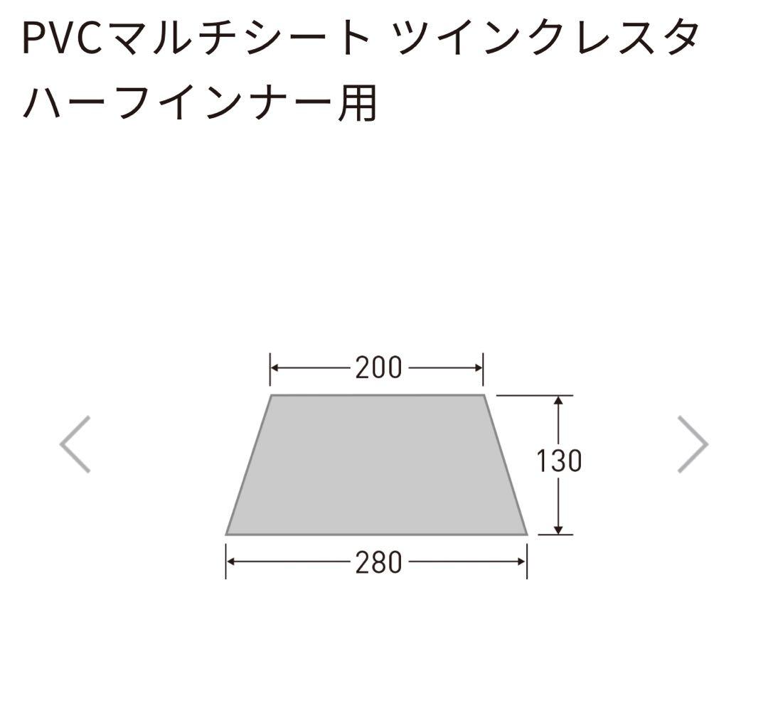美品！Twin Cresta T/C キャンプテント　フルセット