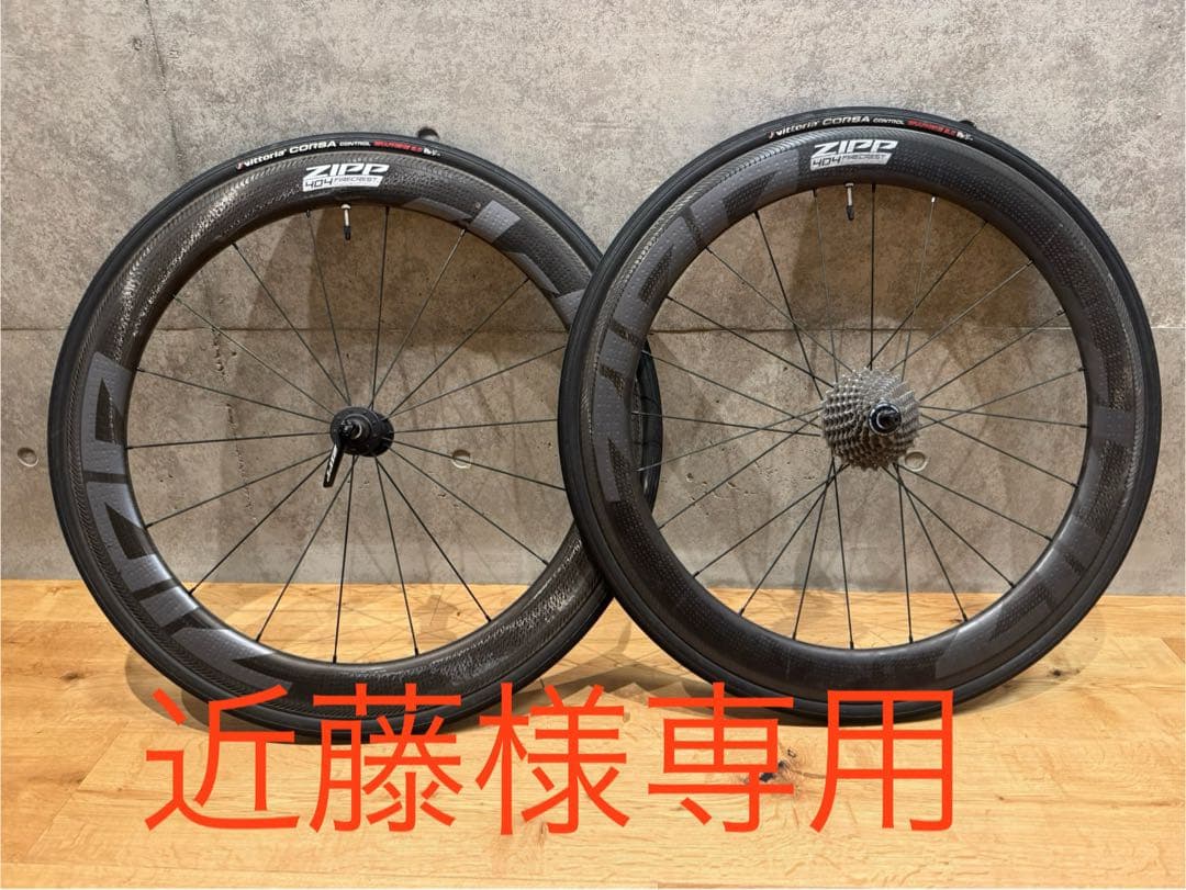ジップ　ZIPP 404 FIRECREST カーボンホイールセット※リムモデル