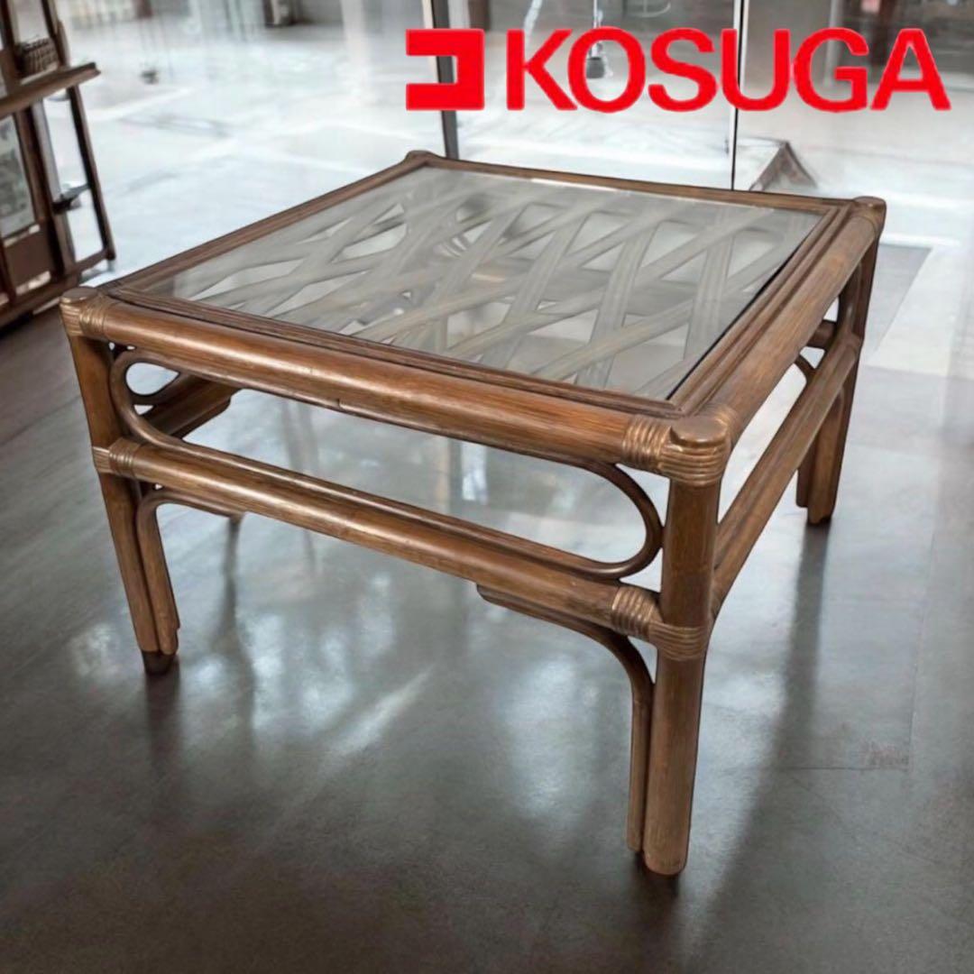 KZ035 【希少デザイン】コスガ　kosuga ラタン籐　ガラステーブル