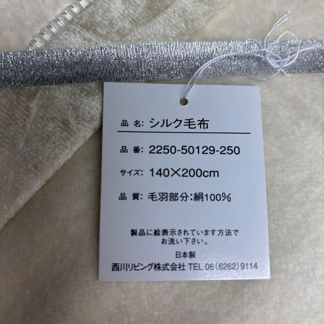シルク毛布 140×200cm