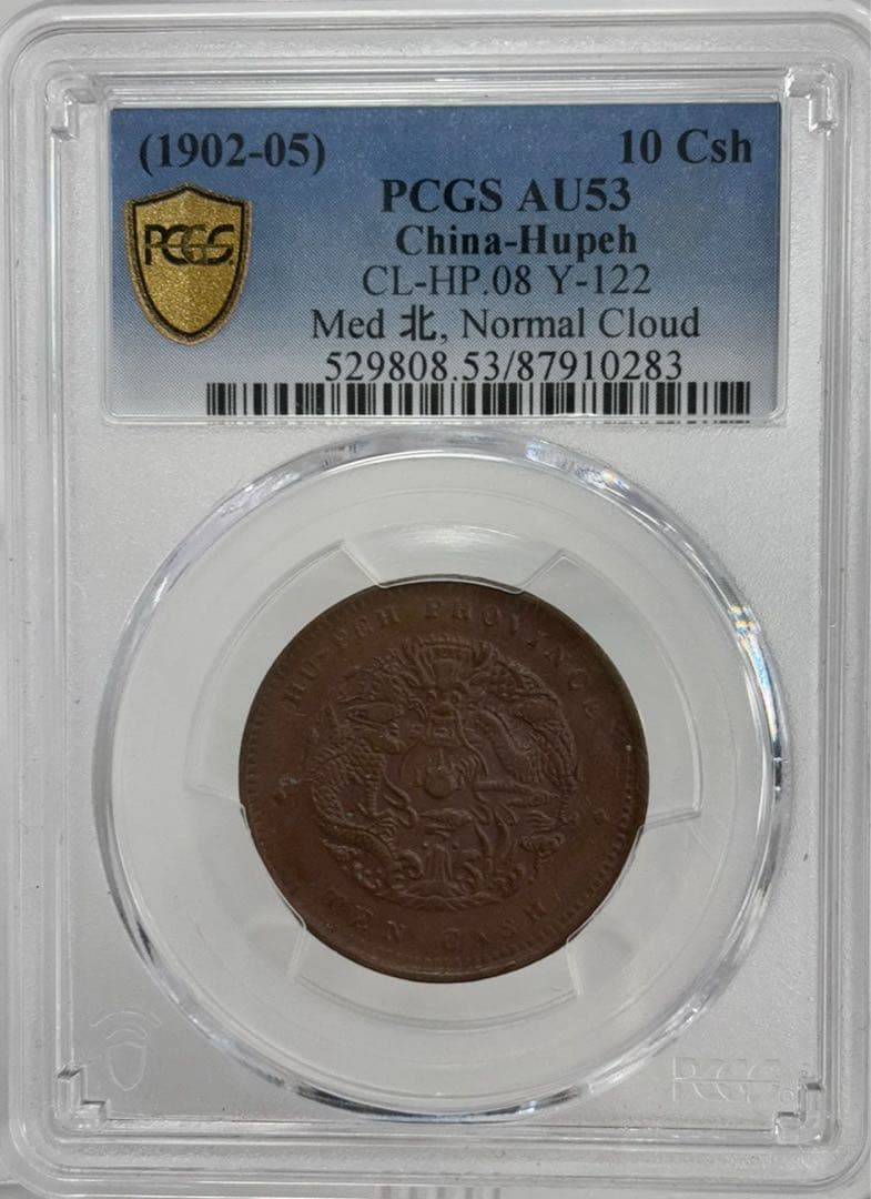 A　中国 湖北省 10 Cash  (1902-05) PCGS認証