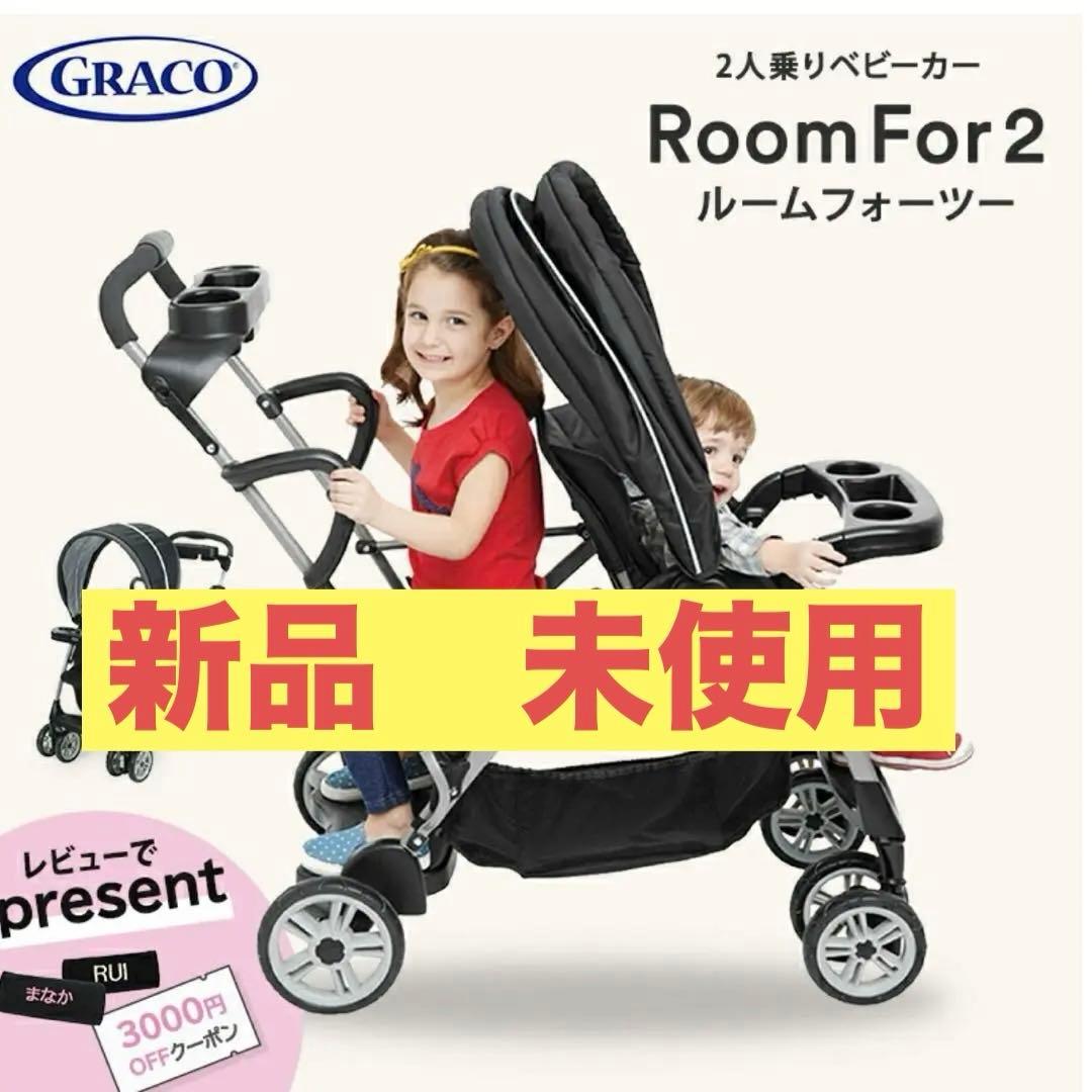 Graco Roomfor2 グレコ　ルームフォーツー