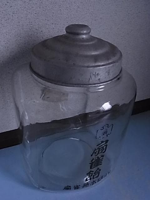 和ガラス　扇雀飴　地球瓶　ガラス瓶　飴瓶　駄菓子屋　菓子瓶　戦前　昭和レトロ