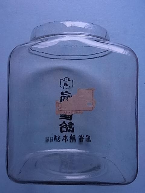 和ガラス　扇雀飴　地球瓶　ガラス瓶　飴瓶　駄菓子屋　菓子瓶　戦前　昭和レトロ