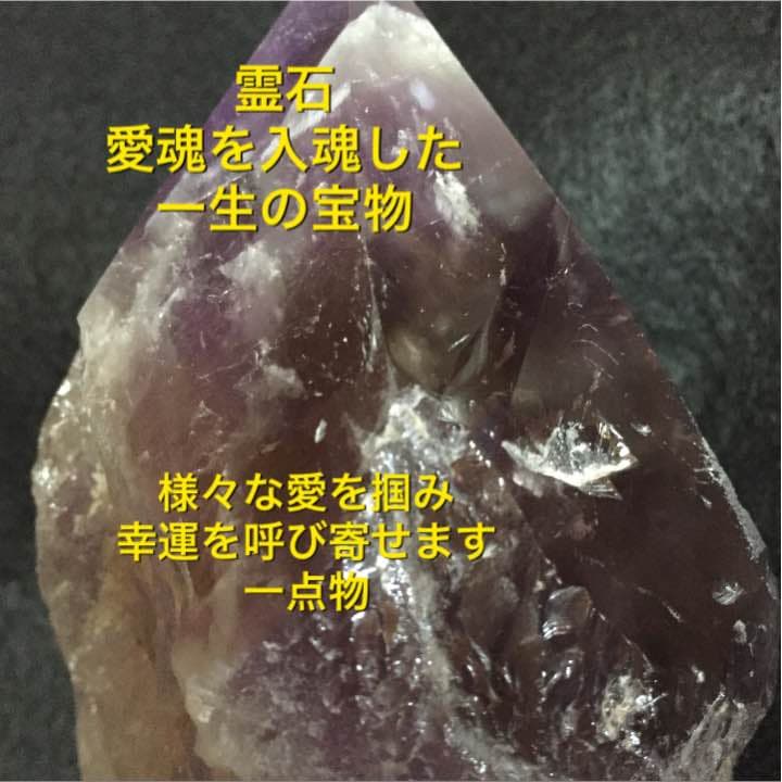 霊石 それは貴女様の一生の宝物 高品質 希少 高価 一点物 愛魂入魂済アメトリン