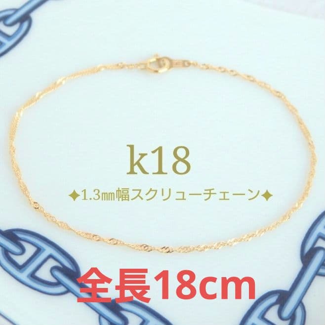 bowwow　k18ブレスレット　スクリューチェーン　1.3㎜幅