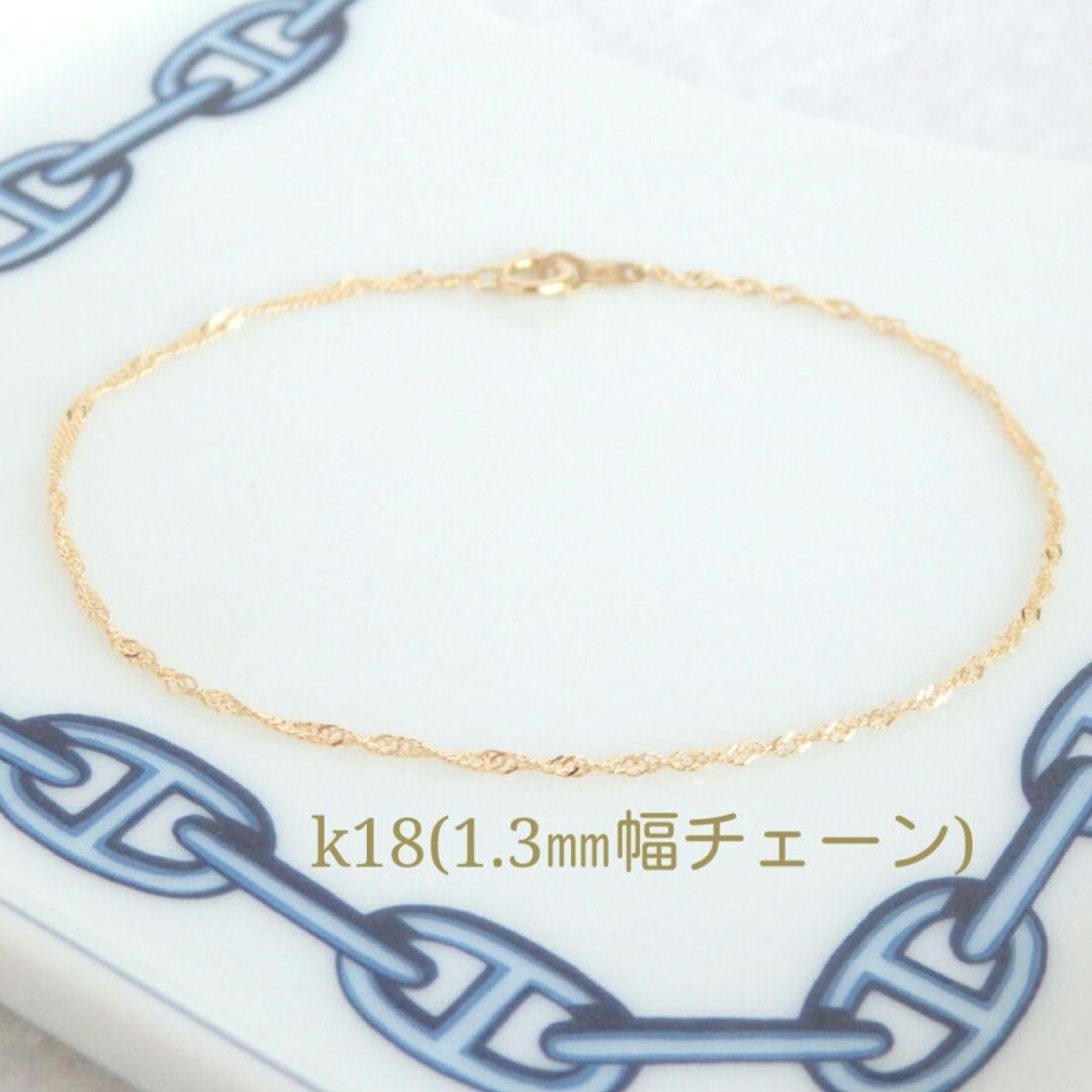 bowwow　k18ブレスレット　スクリューチェーン　1.3㎜幅