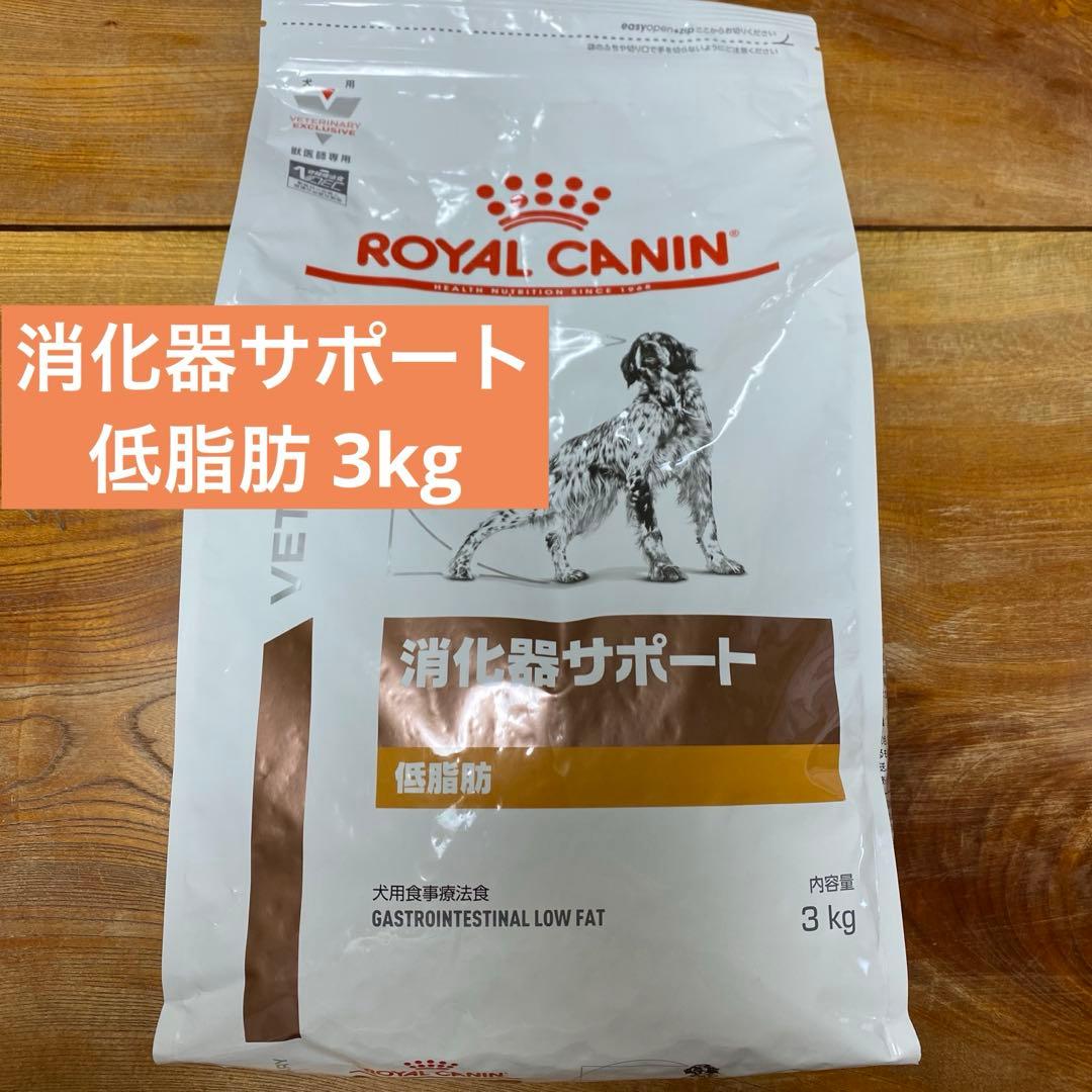 ロイヤルカナン 療法食 消化器サポート 低脂肪 3kg 動物病院 フード 犬