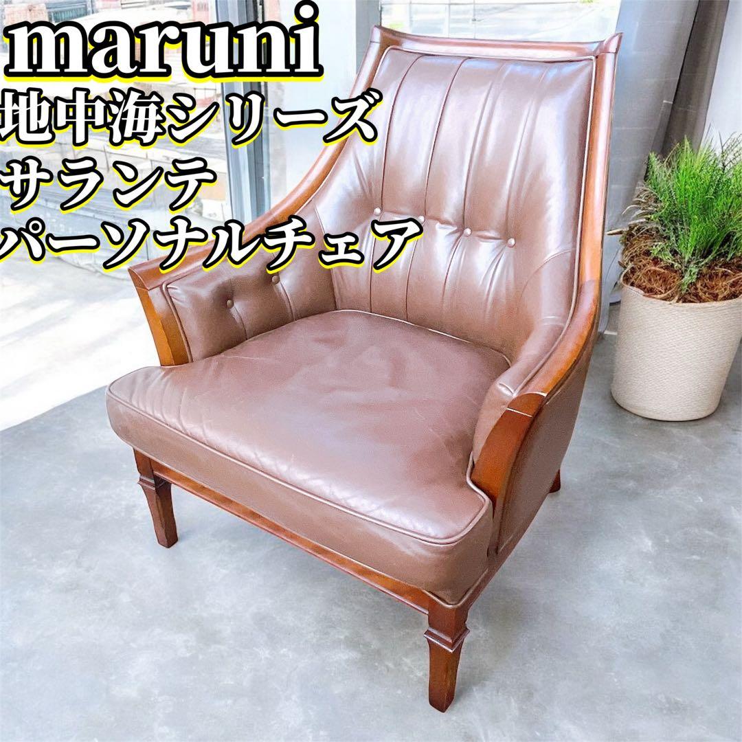 マルニ　maruni サランテ　パーソナルチェア　地中海　ダイニングチェア
