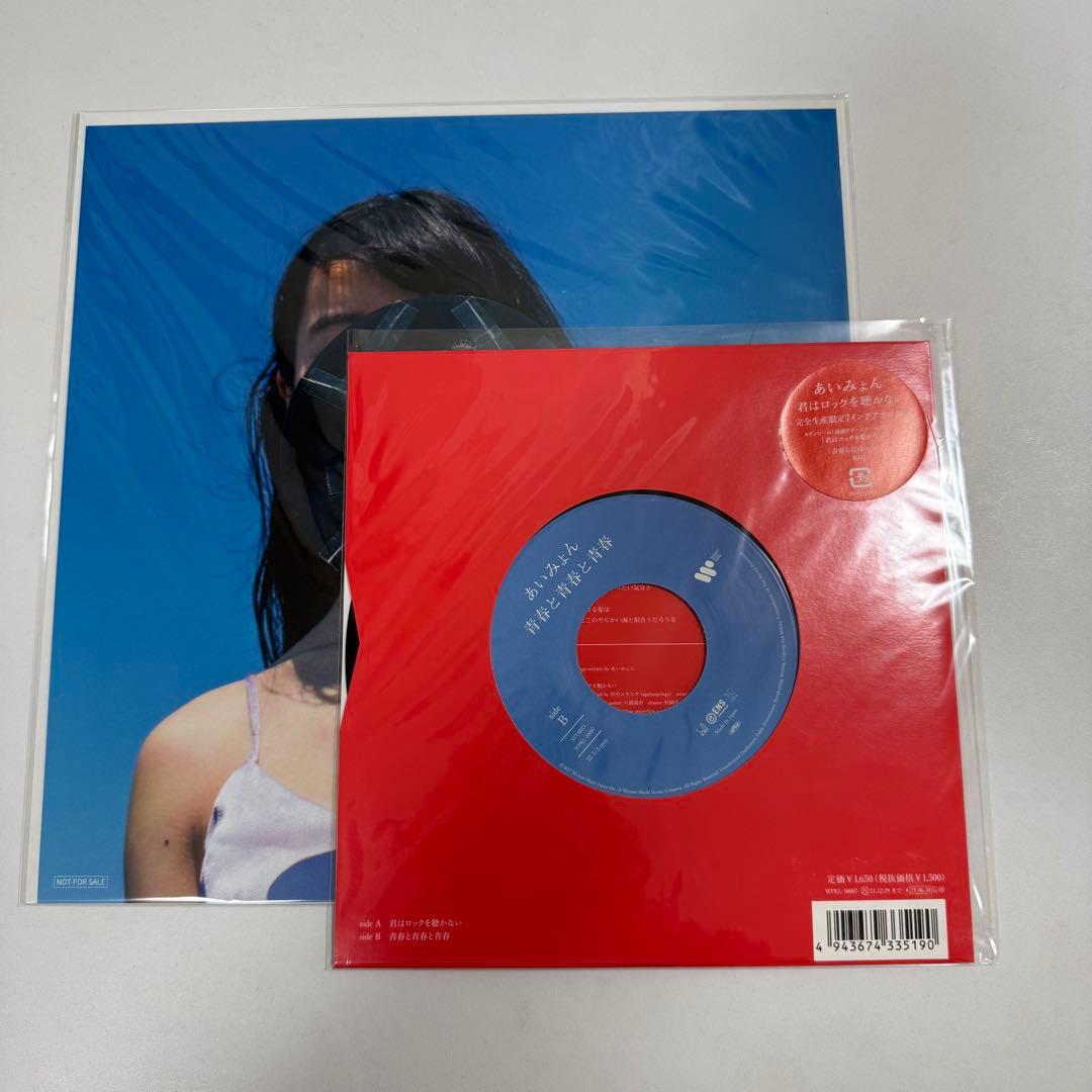あいみょん メガジャケ付 アナログ 7インチ レコード 君はロックを聴かない