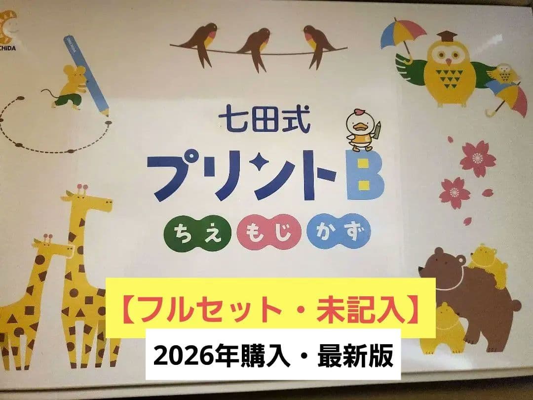 七田式プリントB【美品・フルセット・未記入】知育玩具 七田式・しちだ