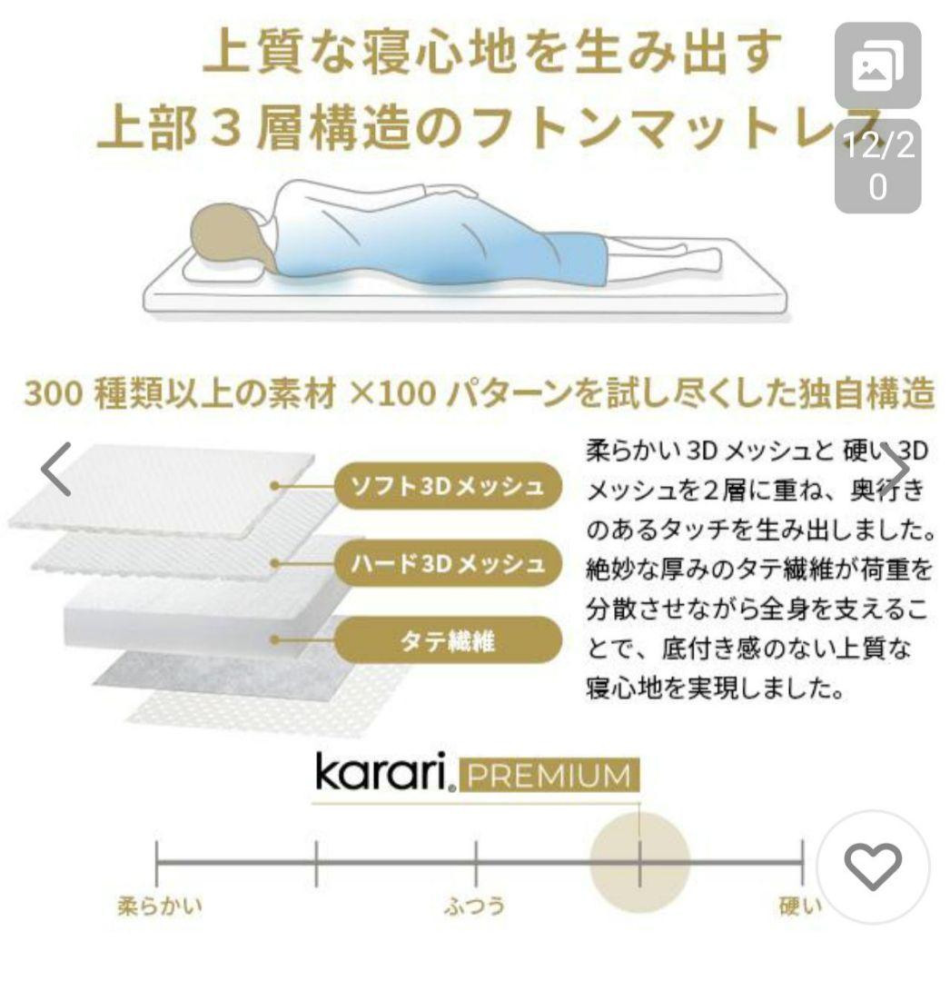 未使用　敷布団　karari PREMIUM　カラリプレミアム　セミダブル