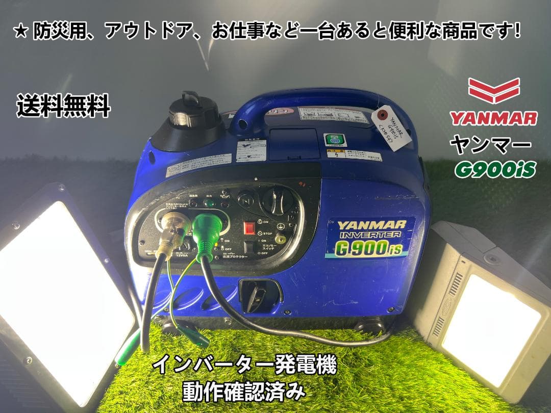 【動作良好・保証付】YANMARヤンマー インバーター発電機 G900iS 54