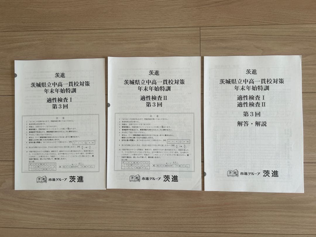 茨進・茨城県立中高一貫校対策問題