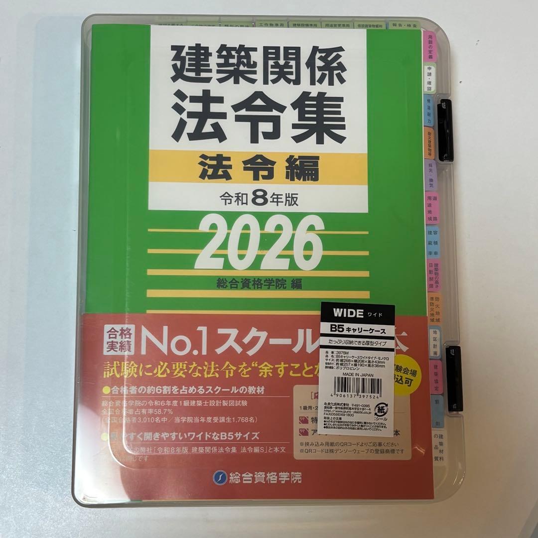 【線引き済】建築関係法令集 法令編 令和8年版 2026