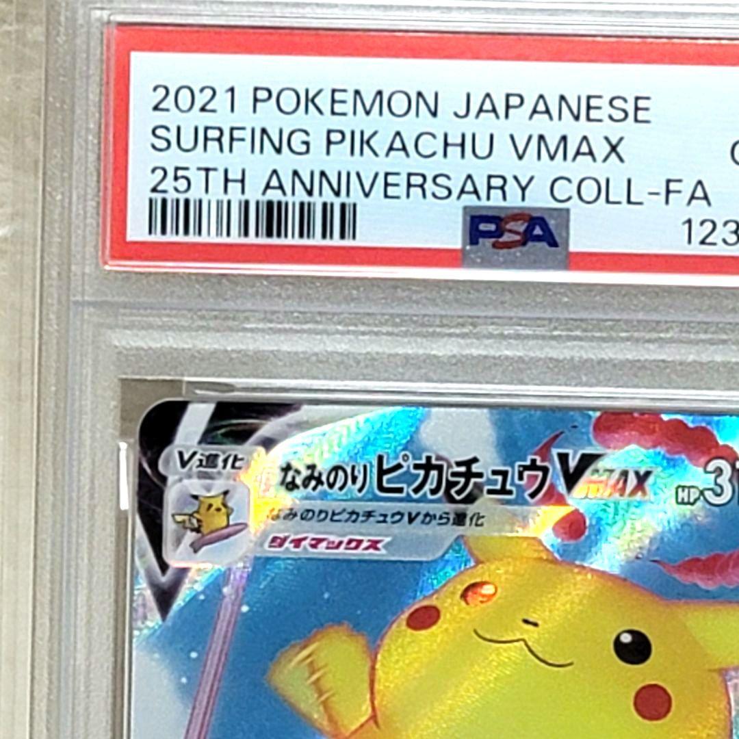 PSA10 なみのりピカチュウ VMAX 25th RRR ポケモンカード