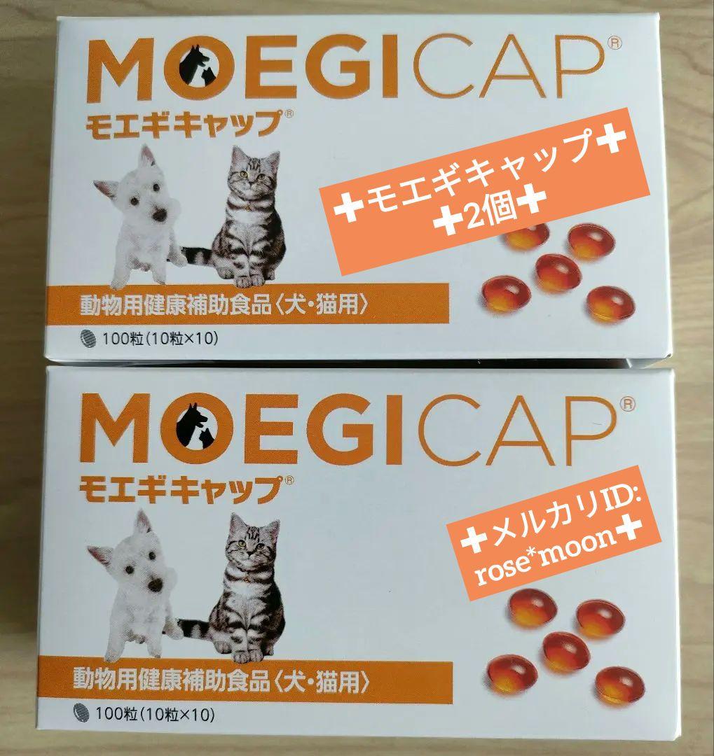 正規品*モエギキャップ 100粒2個 犬猫サプリメント*新品
