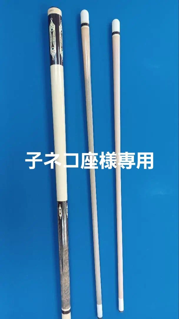メウチ　ビリヤードキュー