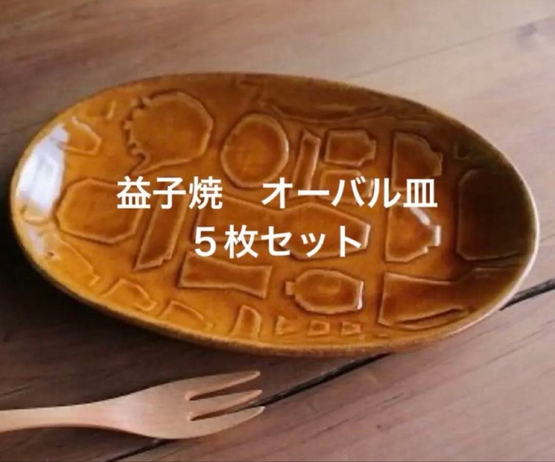 益子焼き　オーバルプレート L 5枚セット
