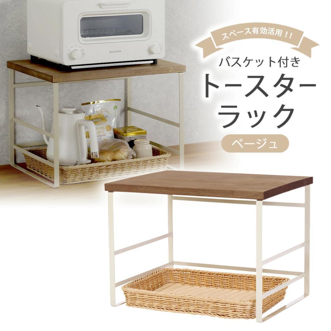 ラバーウッド天板トースターラック　洗えるバスケット付き