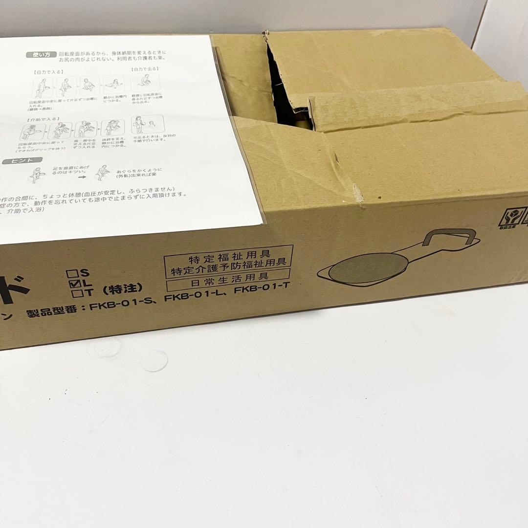 未使用品 サテライト 福浴 回転バスボード L FKB-01-L 介護用品