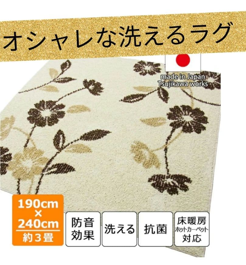 花柄シャギーラグ 190x240cm 日本製