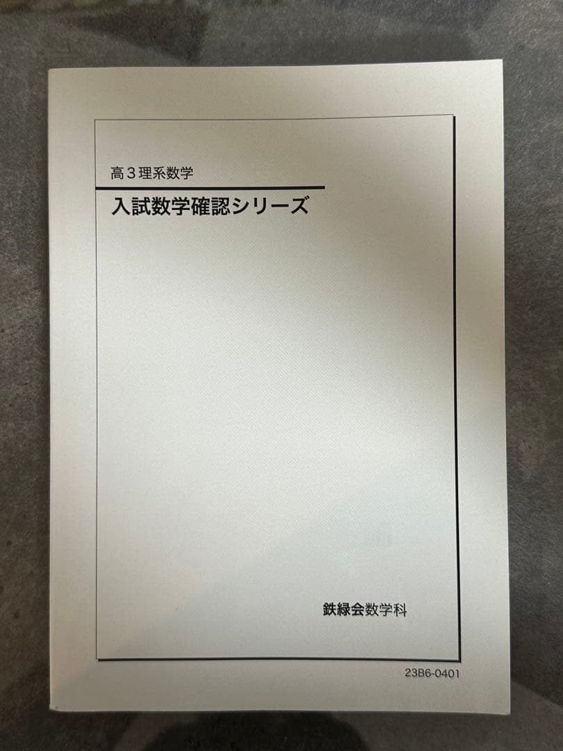 高3 入試数学確認シリーズ　鉄緑会