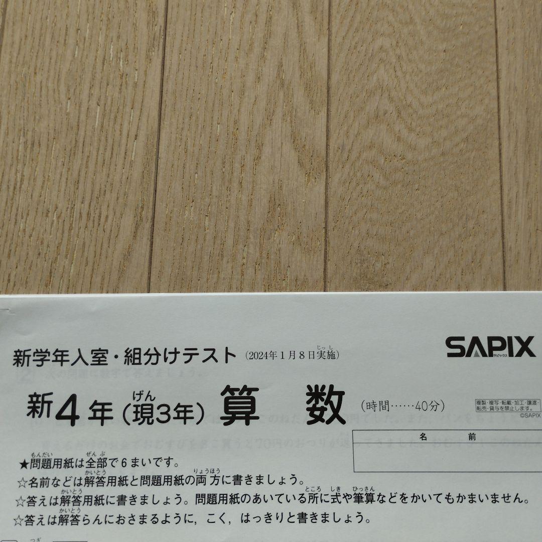 新品　未使用　原本　2024年　 サピックス 新4年　新学年入室・組分けテスト
