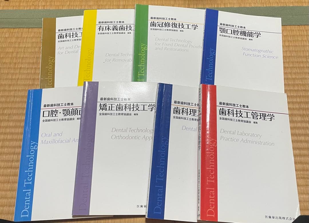 最新歯科技工士教本　まとめ売り
