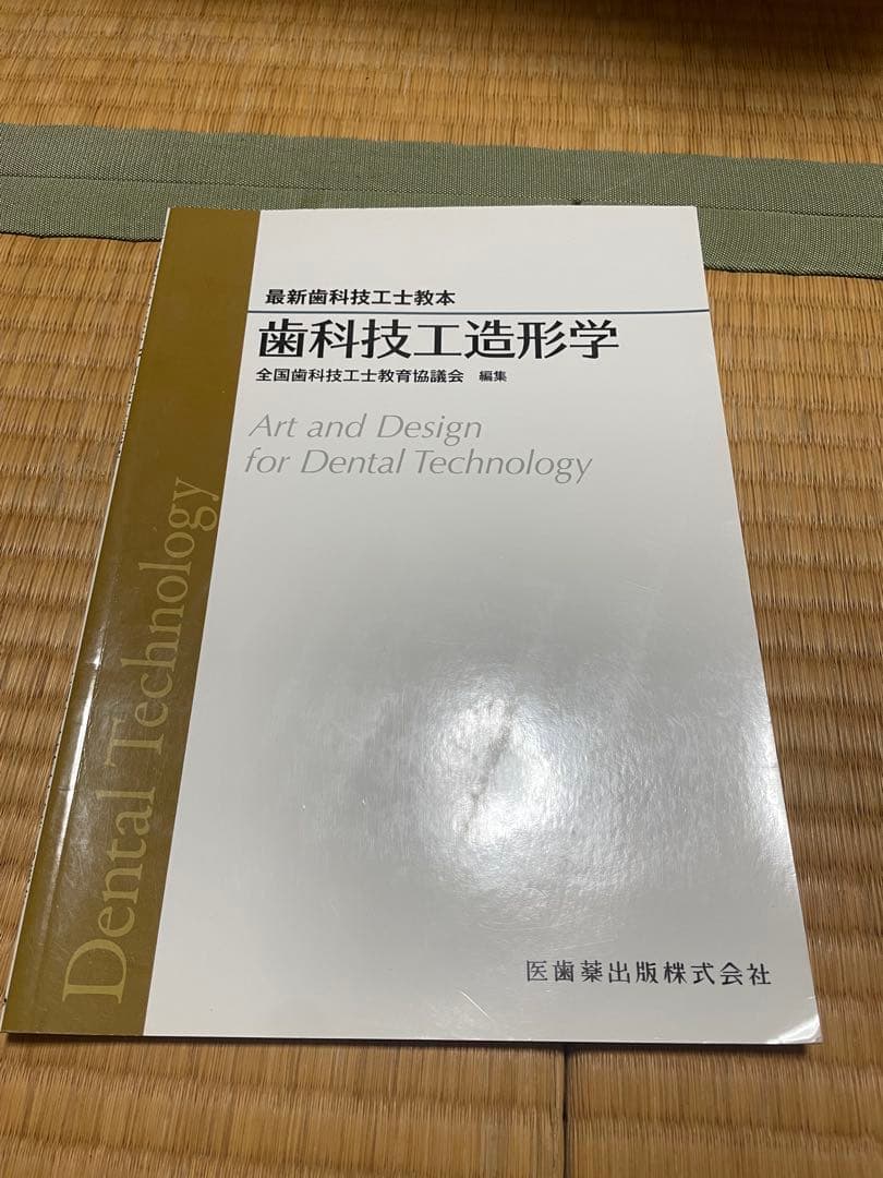 最新歯科技工士教本　まとめ売り