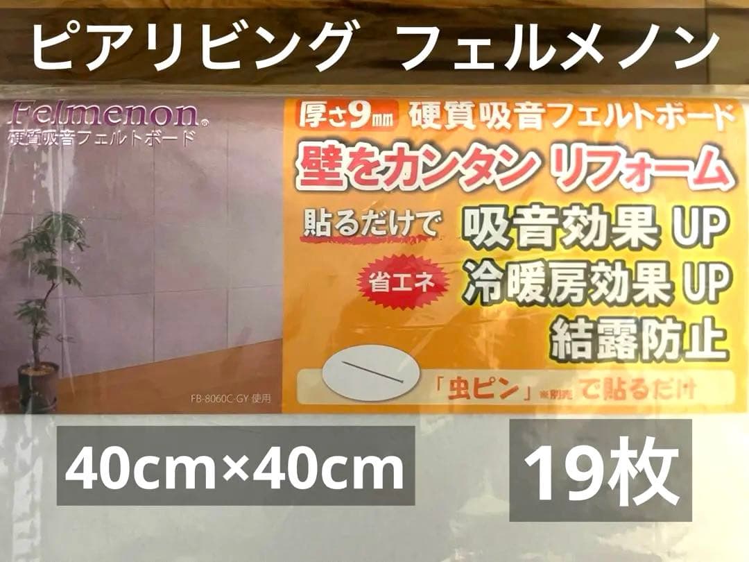 【未使用19枚】ピアリビング フェルメノン 40×40cm 吸音ボード【送料込】