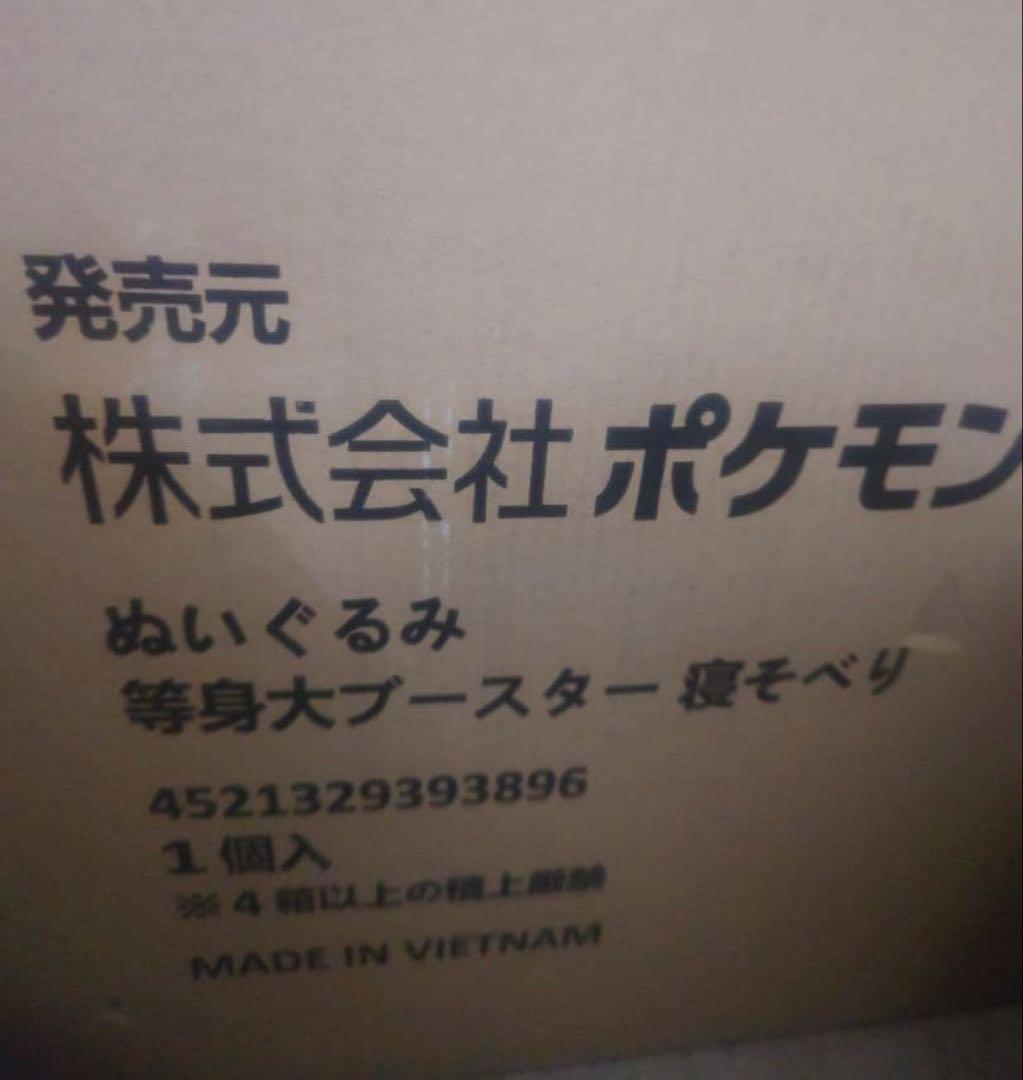 ポケモンセンターオンライン ぬいぐるみ 等身大 ブースター 寝そべり　未開封