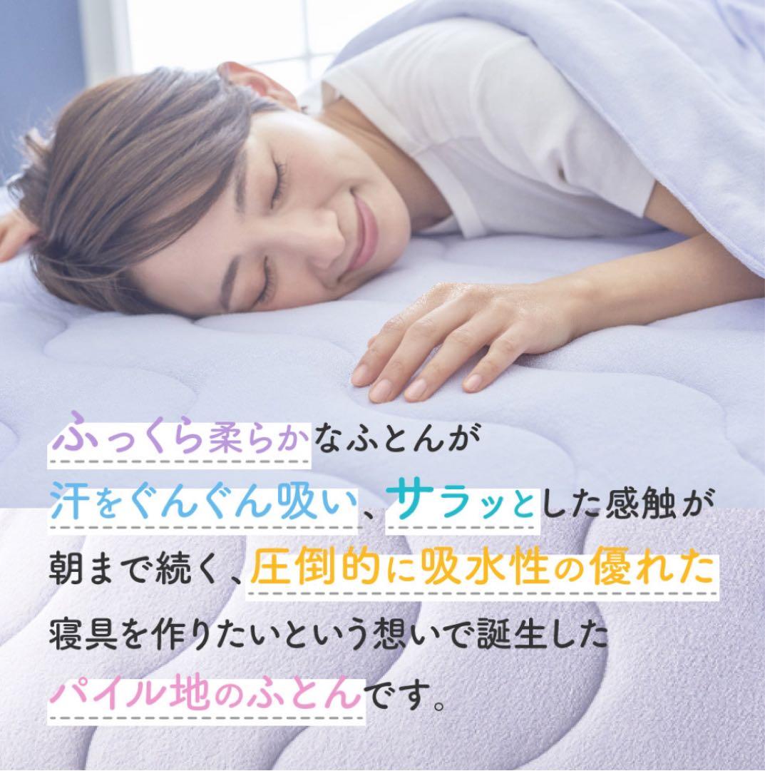 ★快眠博士 “ＺＥＰＰＩＮ” 【シングル】爽やかパイルの肌掛けふとん 日本製新品