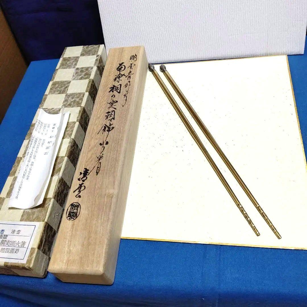 南鐐飾火箸、桐の実頭、木村清雲作、うち3番