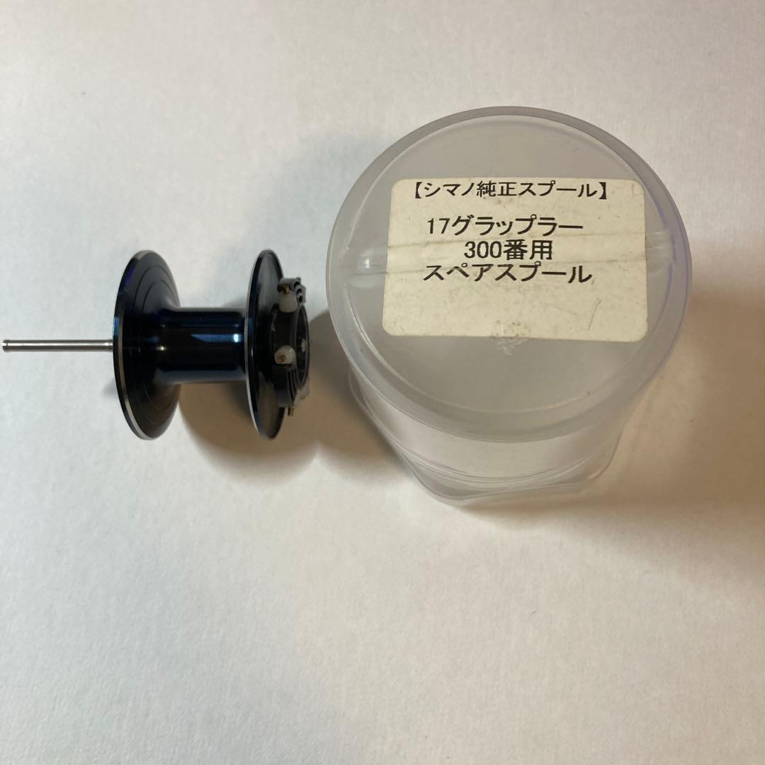 17グラップラー 300番用 スペアスプール
