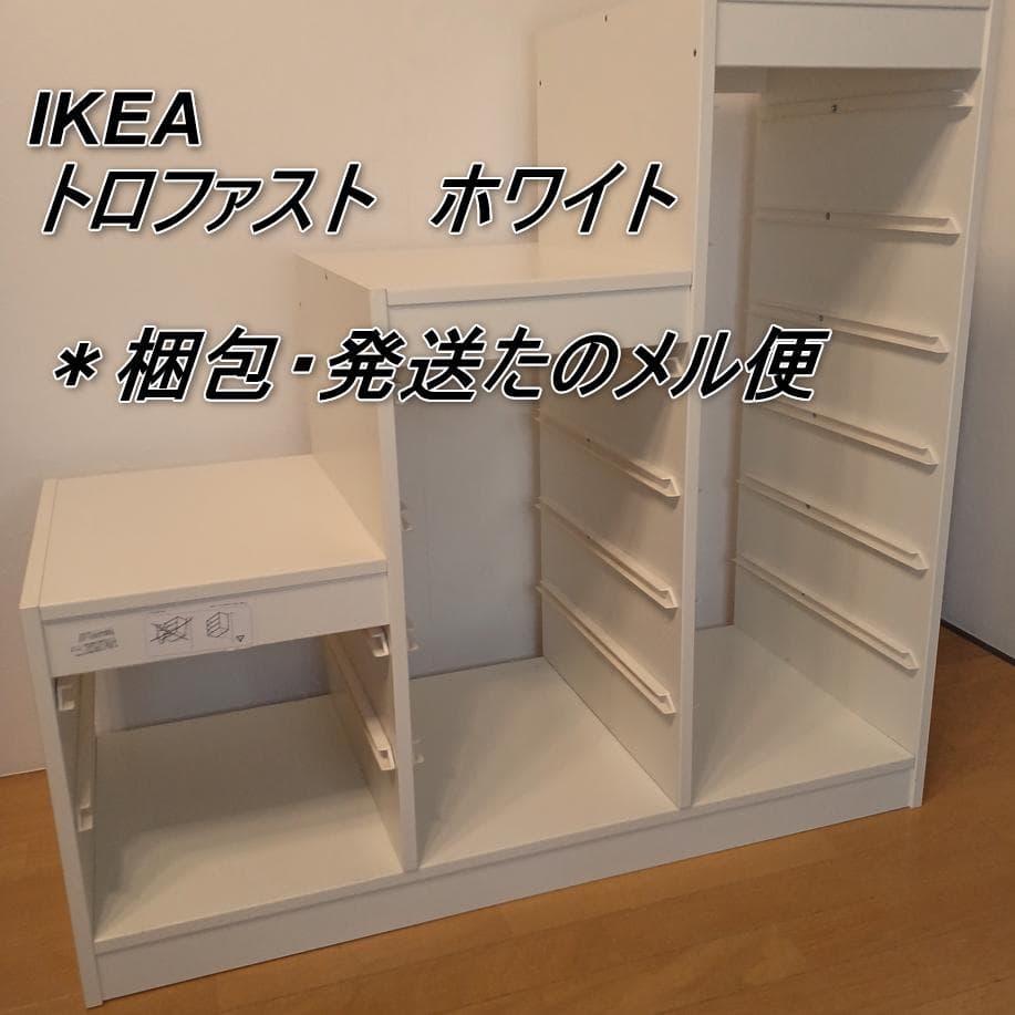 IKEA TROFAST（トロファスト）収納ユニット ホワイト 美品
