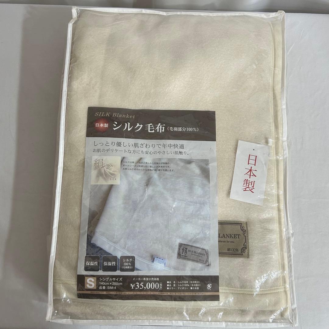 シルク毛布 ブランケット 日本製 絹100% アイボリー色 毛羽部位100%
