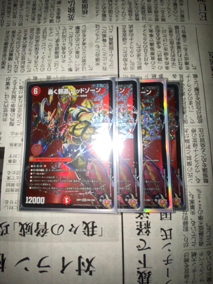 轟く邪道 レッドゾーン 4枚セット