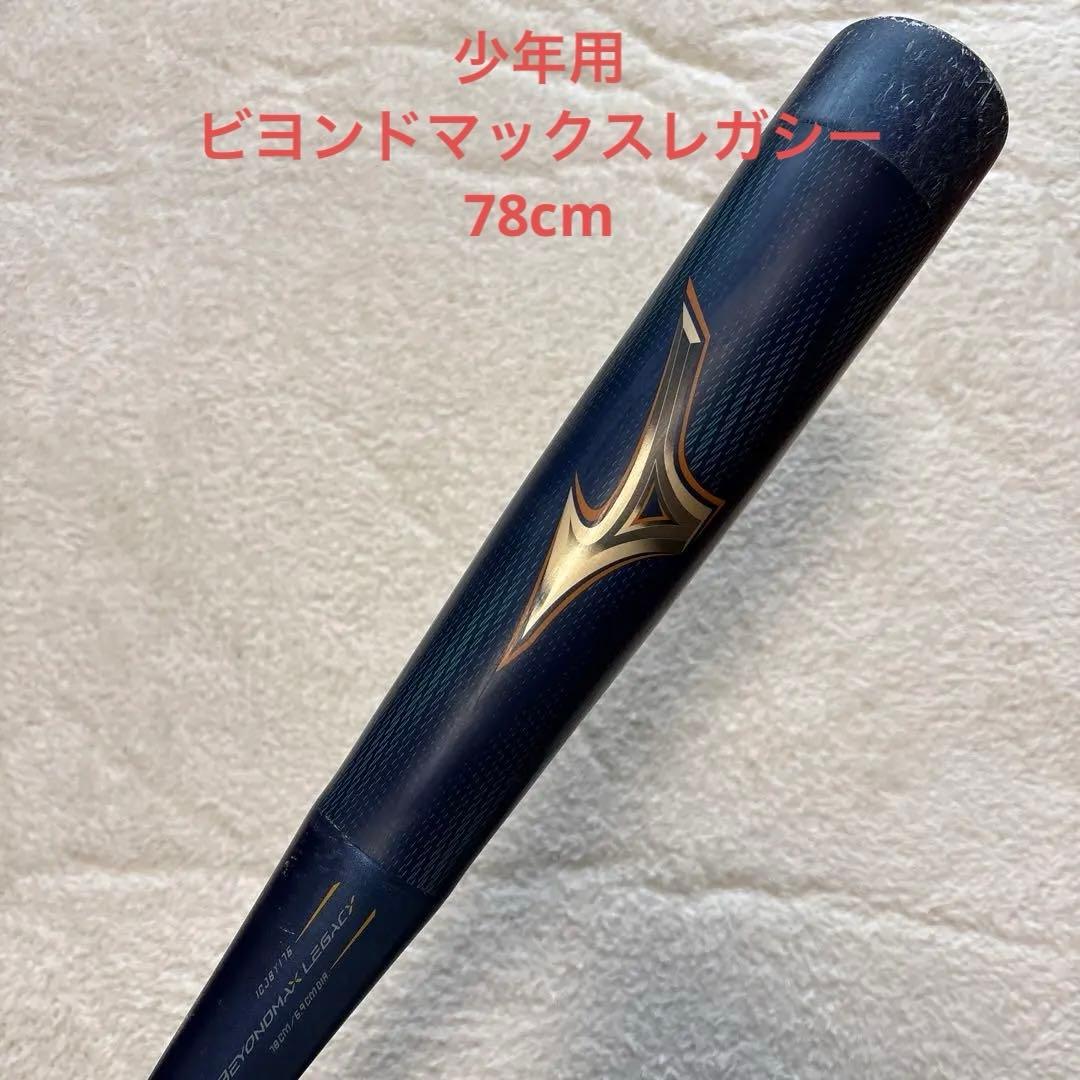 ビヨンドマックスレガシー　少年軟式バット 78cm