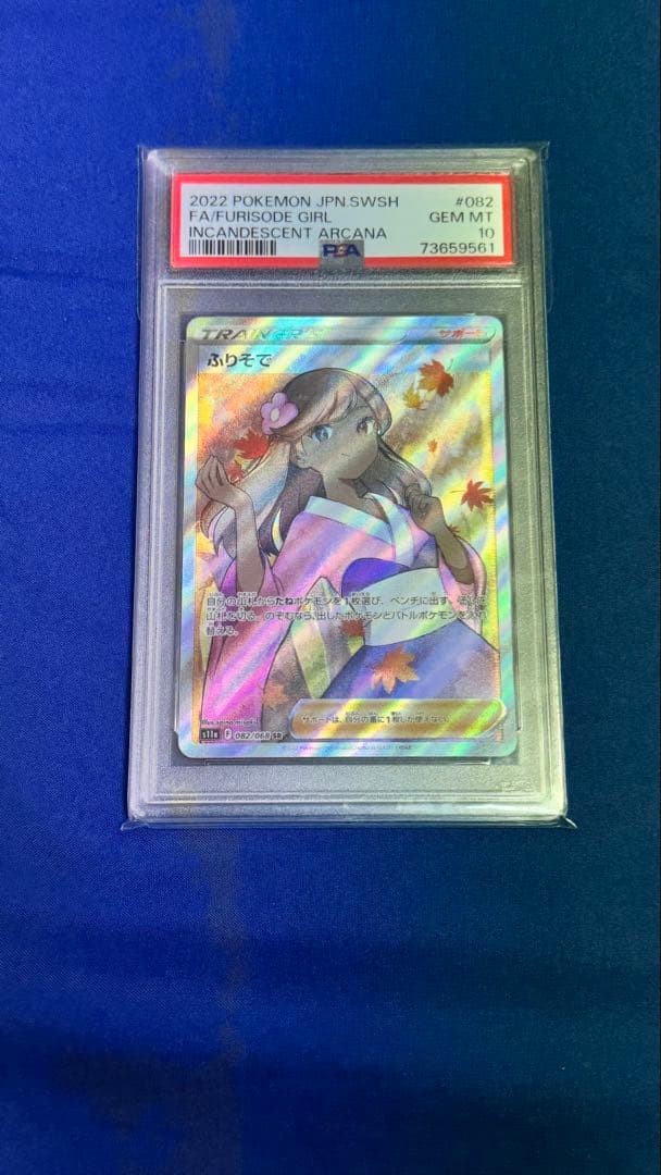 ポケモンカード ふりそで sr PSA10