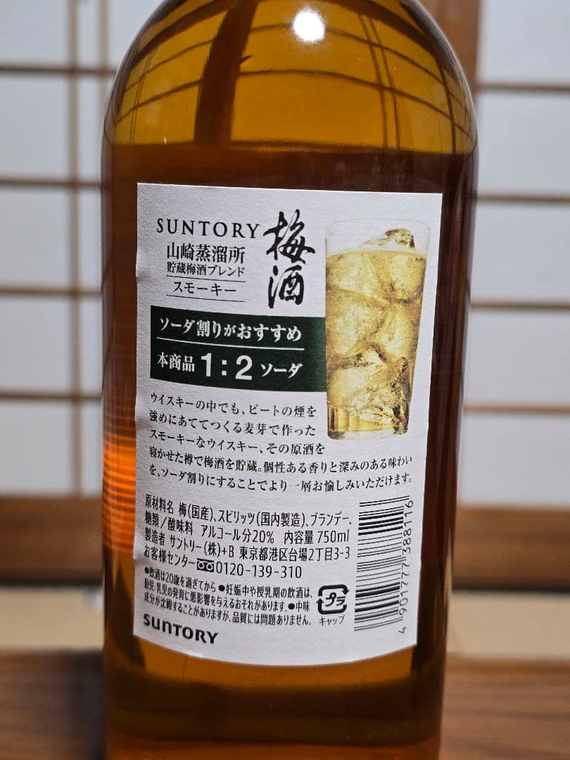 サントリー山崎蒸溜所貯蔵梅酒 リッチアンバー＆スモーキー＆樽仕上げ完熟梅 計3本