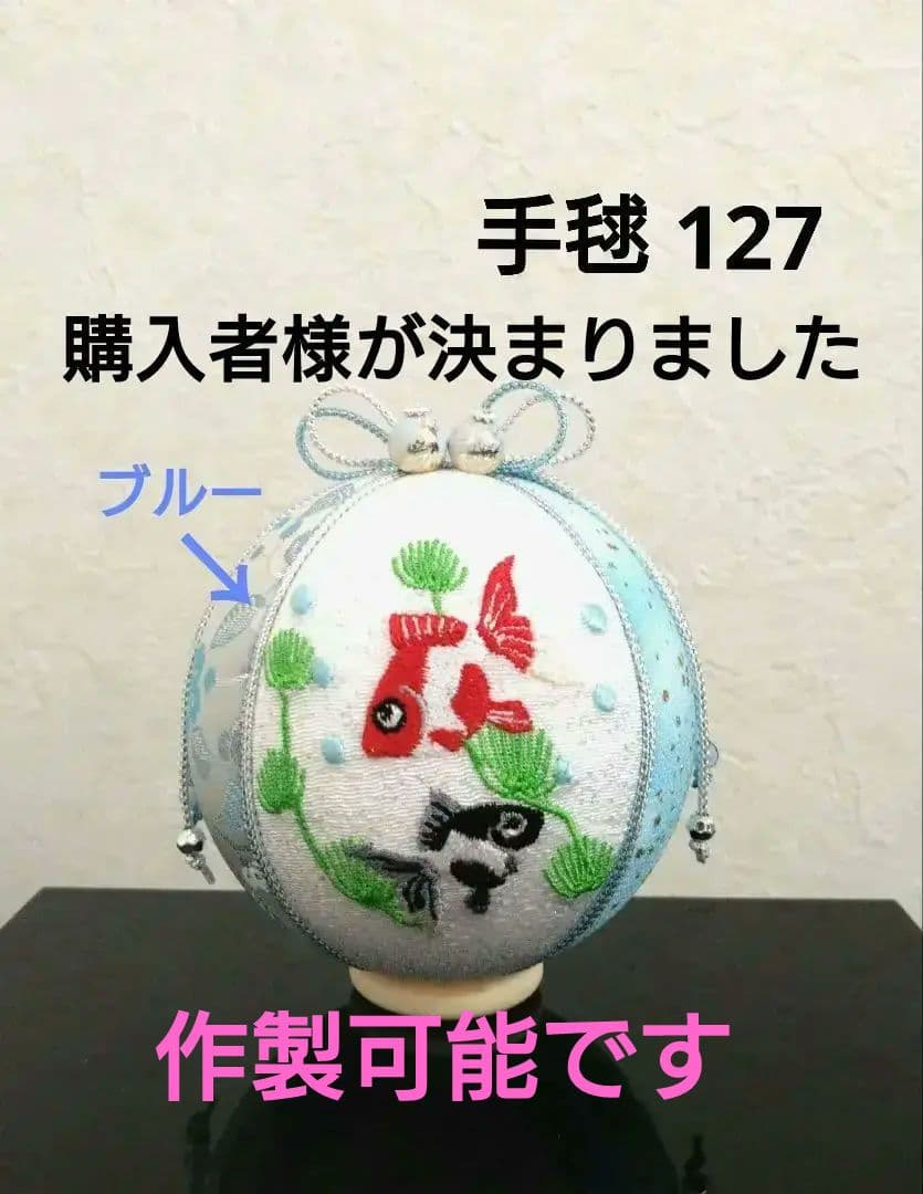 手毬 手鞠 てまり 刺繍金魚 No127 ハンドメイド