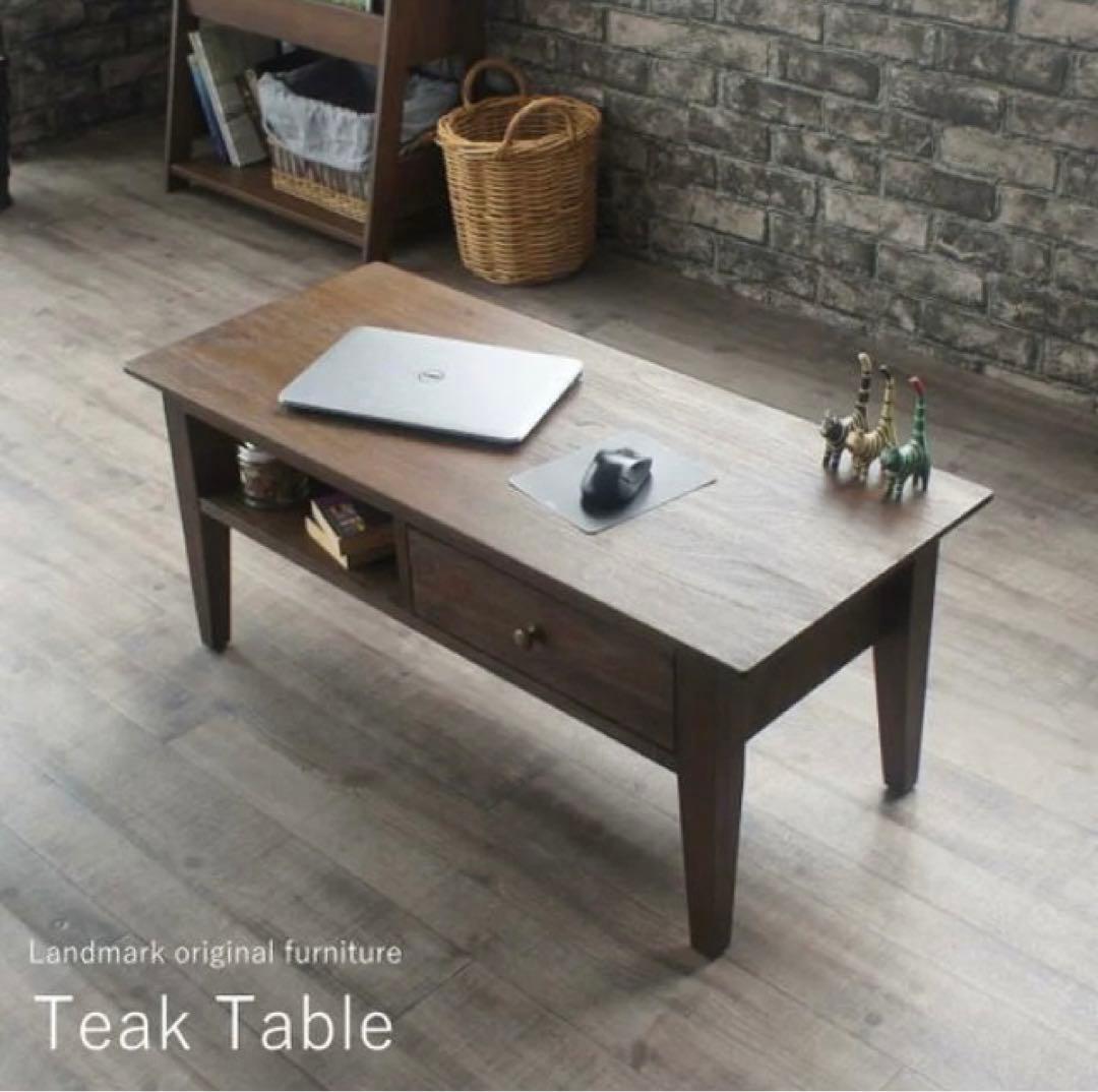 【ランドマーク】引出し付きローテーブル チーク 無垢