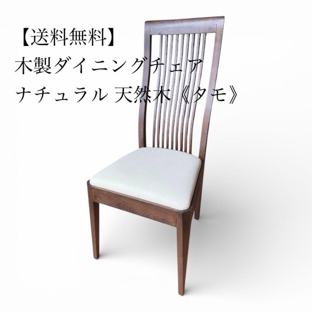 【送料無料】大塚家具 ダイニングチェア タモ天然木 同仕様2脚有