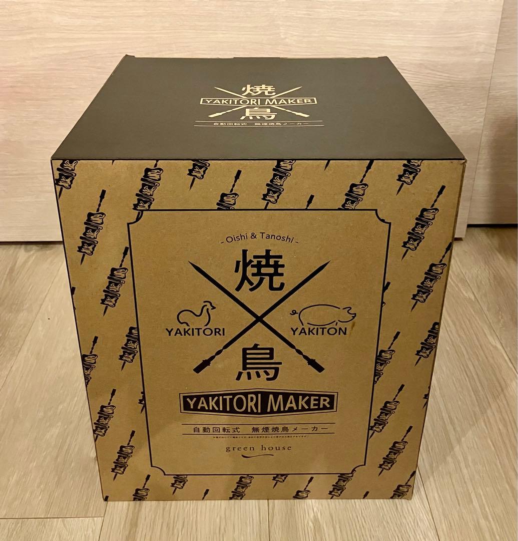 【新品】グリーンハウス 焼鳥メーカー ブラック GH-YKTMA-BK